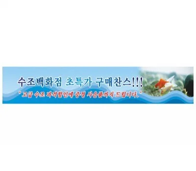 실사현수막 600x90