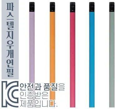 파스텔 지우개 연필