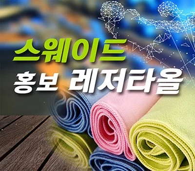 스웨이드 스포츠타올 홍보레저타올 20x100cm
