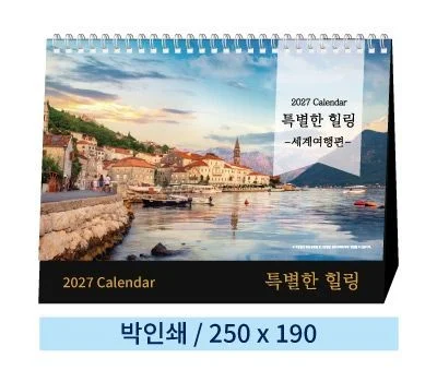 일반형 02 특별한힐링 2027년 탁상카렌다