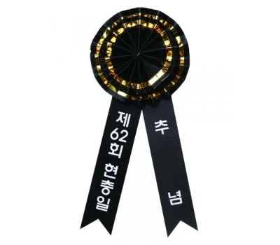 근조꽃리본