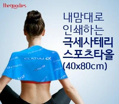 내맘대로 인쇄하는 극세사테리 스포츠타올 40x80