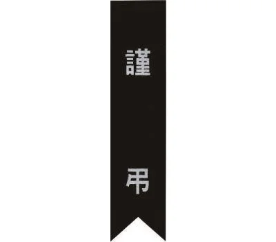 근조 테이프 리본