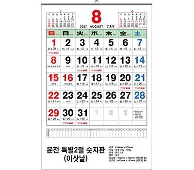 2027년 2절 숫자판 이삿날 달력 100모조 495x720mm