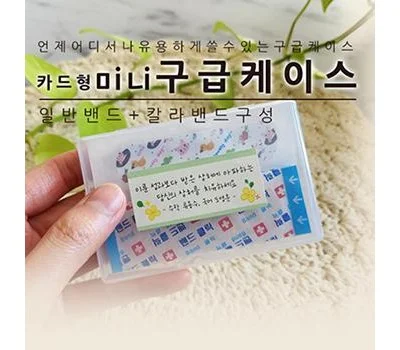카드형 미니구급케이스 칼라밴드일반밴드