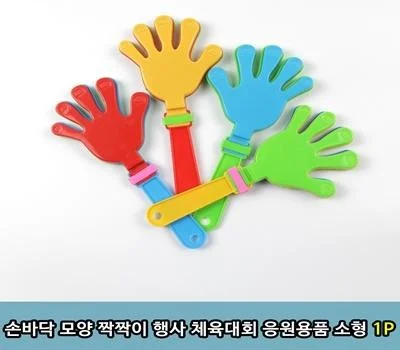 손바닥 모양 짝짝이 클래퍼 체육대회 응원용품 소형...