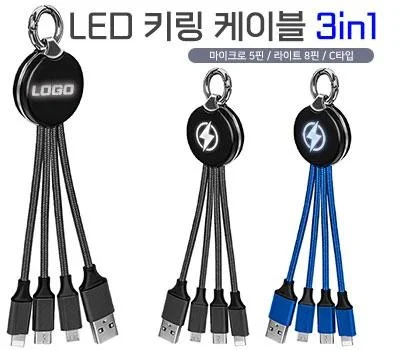 세르페즈 LED키링케이블3in1