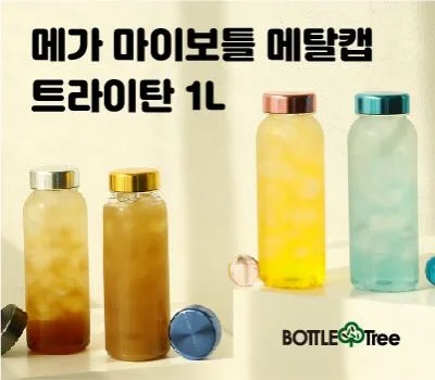 메가 마이보틀 메탈캡 트라이탄 1L