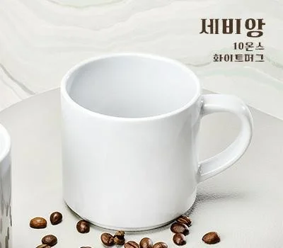 세비앙 10온스 화이트머그 300ml