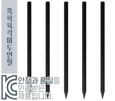 흑목 육각 미두 연필