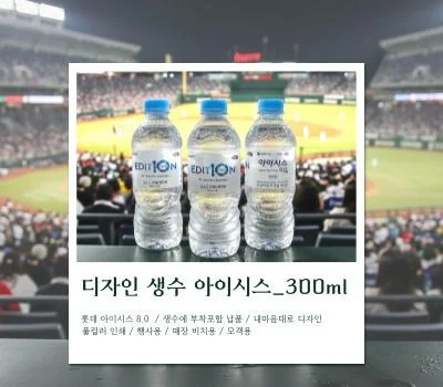 아이시스 300ml 라벨 풀칼라인쇄