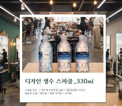 스파클 330ml 라벨 풀칼라인쇄