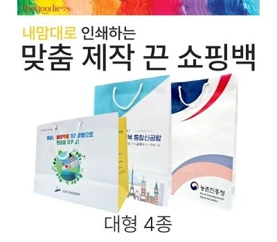 내맘대로 인쇄하는 맞춤 제작 끈 쇼핑백_대형_4종