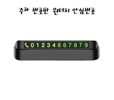 심플데이즈 주차 번호판 원터치 안심번호