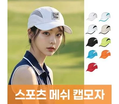 스포츠 메쉬 캡모자 주문제작 전사인쇄