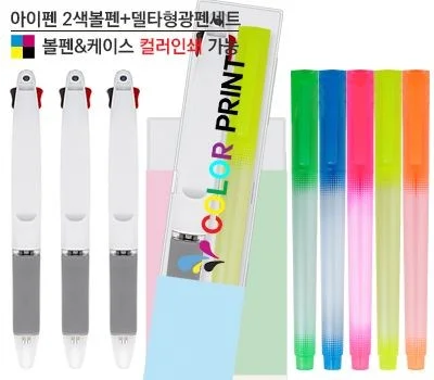 아이펜2색볼펜+델타형광펜세트